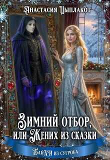 Обложка книги Зимний отбор или Жених из сказки