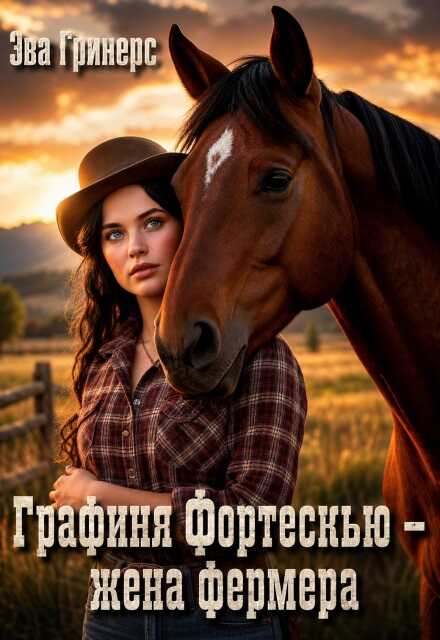 Обложка книги Графиня Фортескью - жена фермера