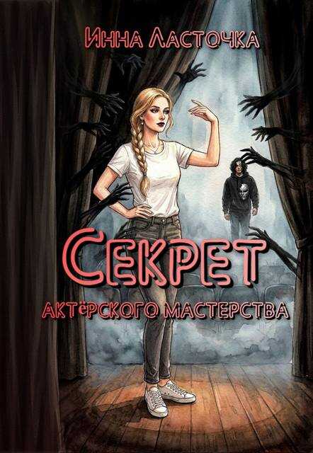 Обложка книги Секрет актёрского мастерства