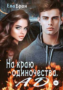 Обложка книги На краю одиночества. Ад