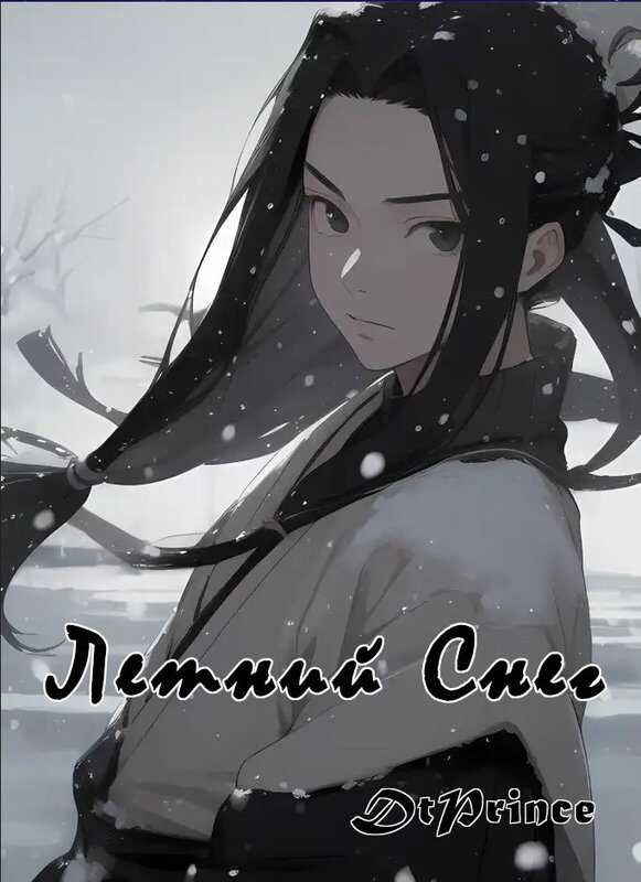 Обложка книги Летний снег