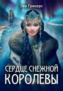 Обложка книги Сердце Снежной королевы