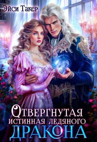 Обложка книги Отвергнутая истинная ледяного дракона
