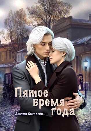 Обложка книги Пятое время года