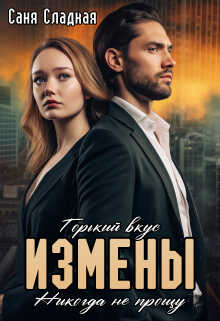 Обложка книги Горький вкус измены. Никогда не прощу