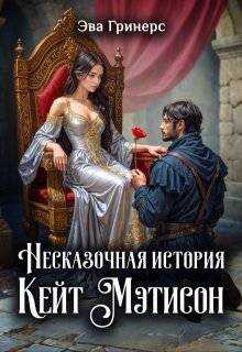 Обложка книги Несказочная история Кейт Мэтисон