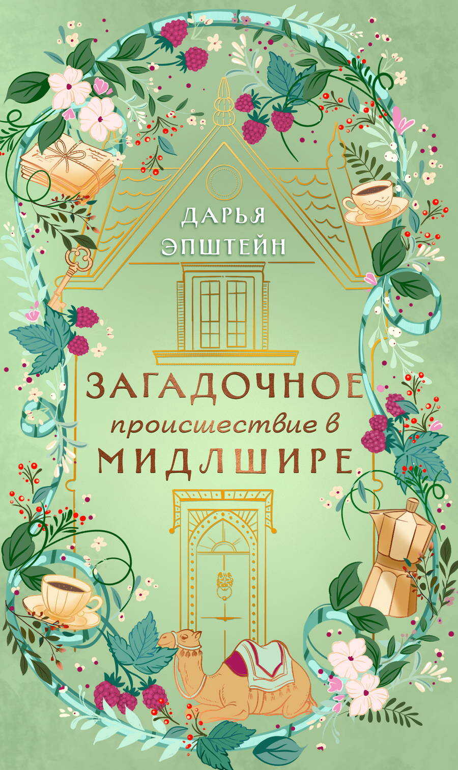 Обложка книги Загадочное происшествие в Мидлшире