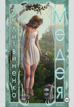 Обложка книги Медея