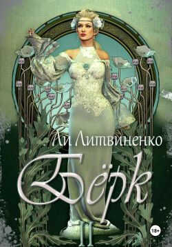 Обложка книги Бёрк 2. Оборотни сторожевых крепостей