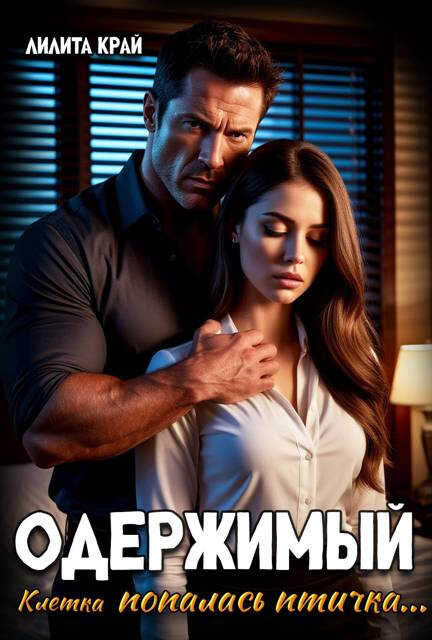Обложка книги Одержимый