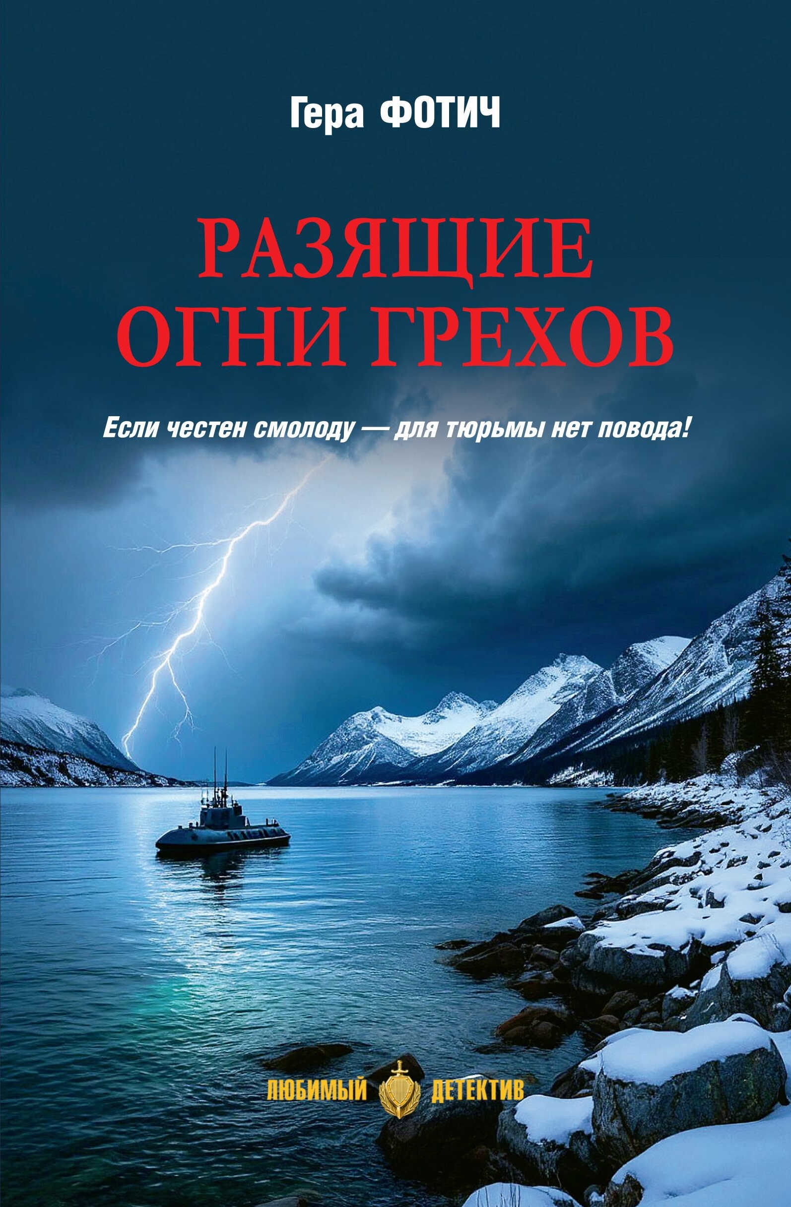 Обложка книги Разящие огни грехов
