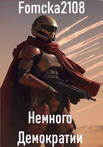 Обложка книги Звёздные Войны: Немного Демократии