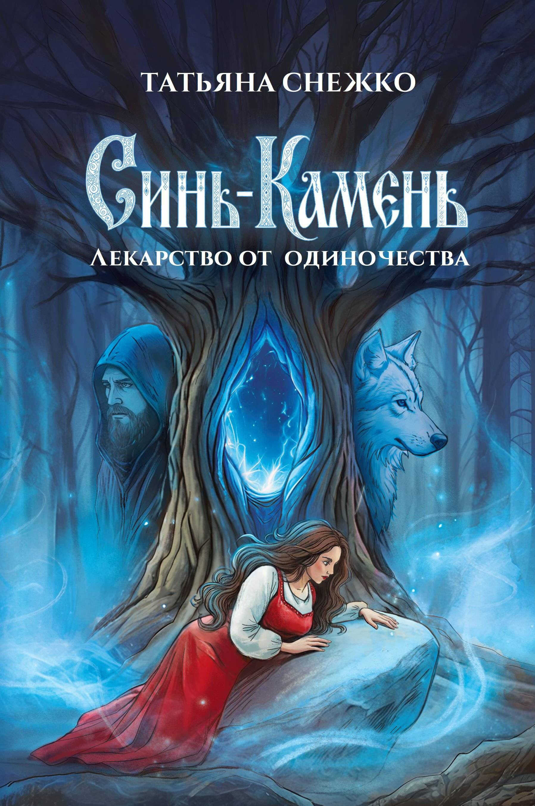 Обложка книги Синь-камень: лекарство от одиночества