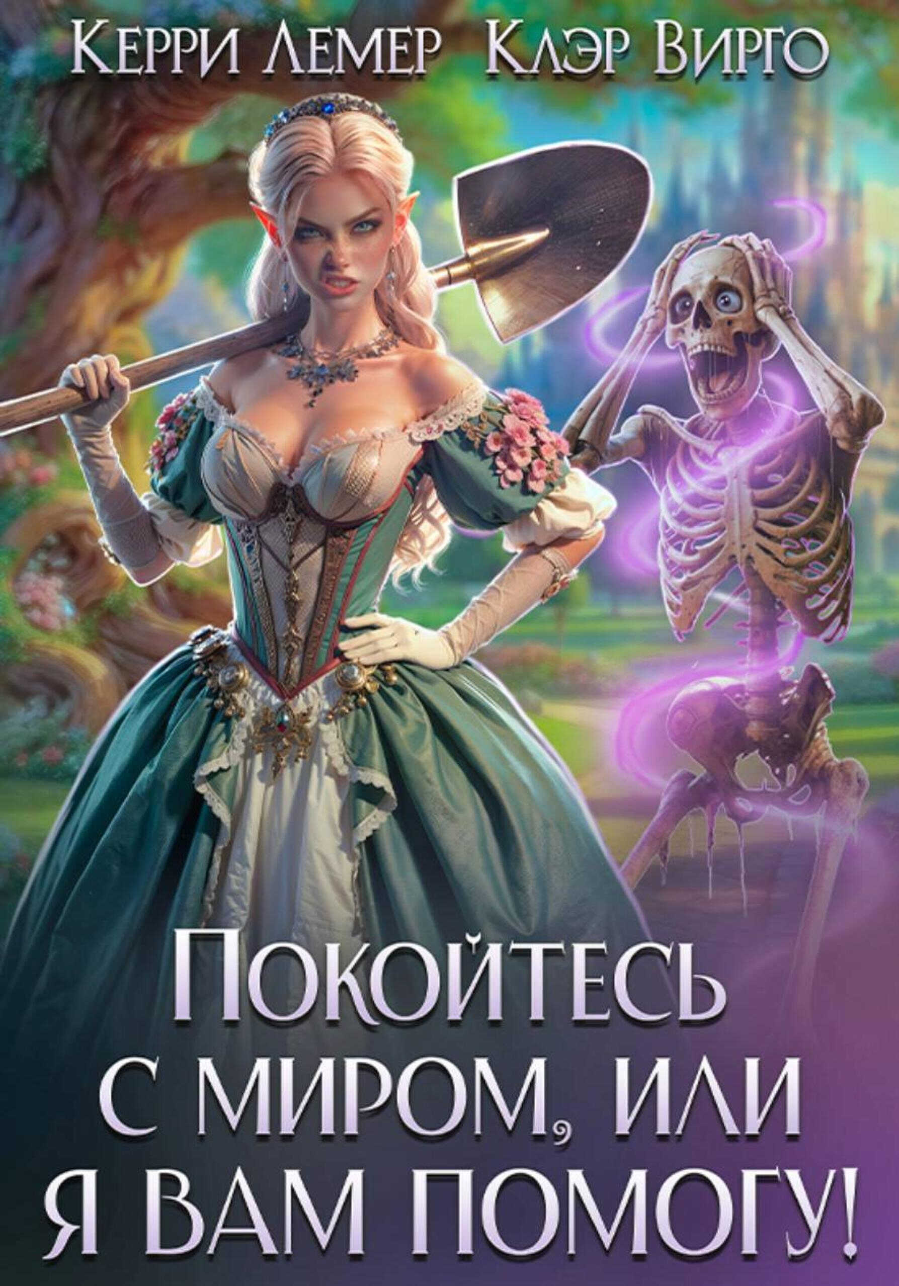 Обложка книги Покойтесь с миром, или я вам помогу