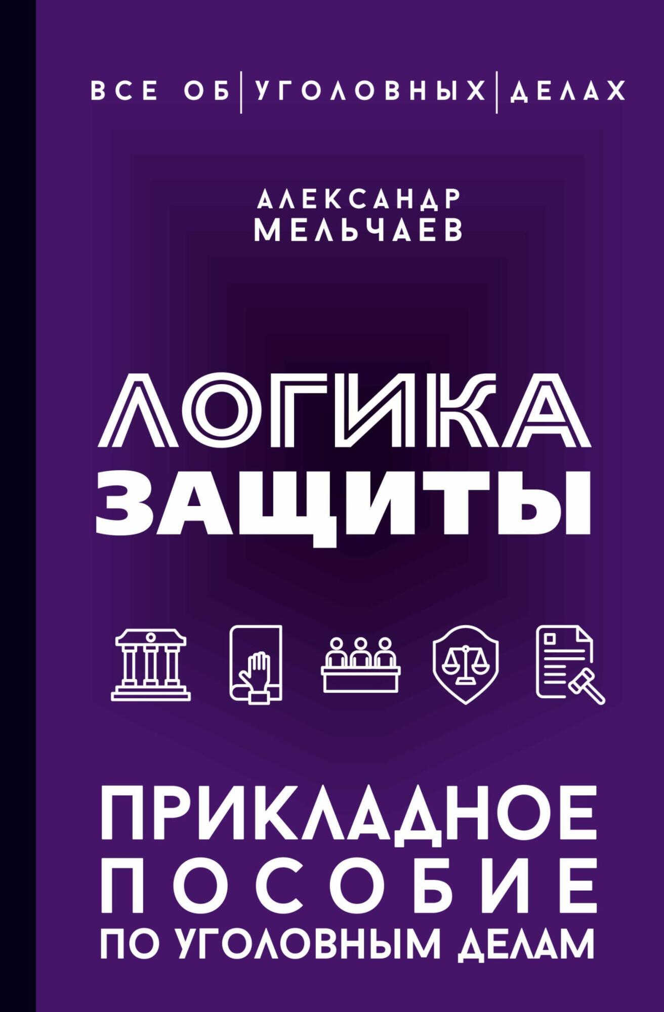 Обложка книги Логика защиты. Прикладное пособие по уголовным делам