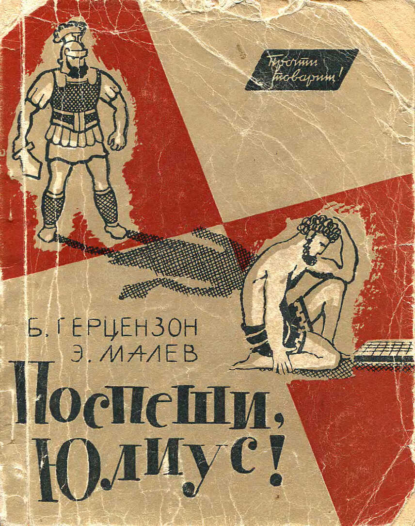 Обложка книги Поспеши, Юлиус!