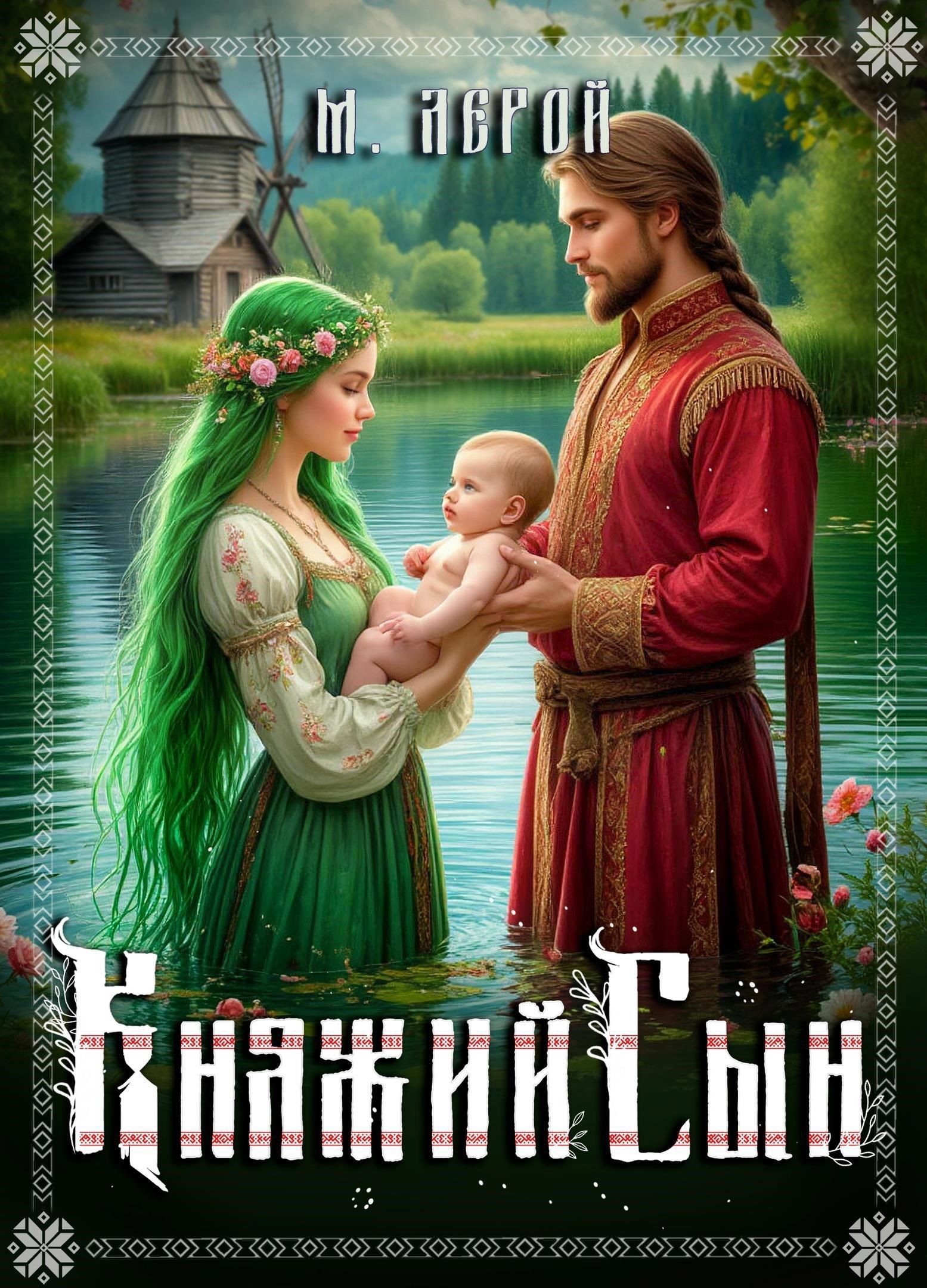 Обложка книги Княжий сын