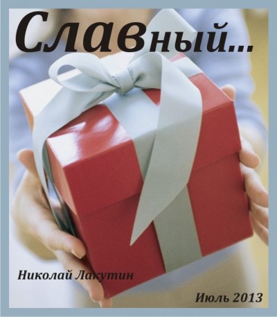 Обложка книги СЛАВный...