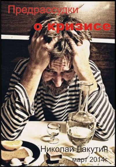 Обложка книги Предрассудки о кризисе