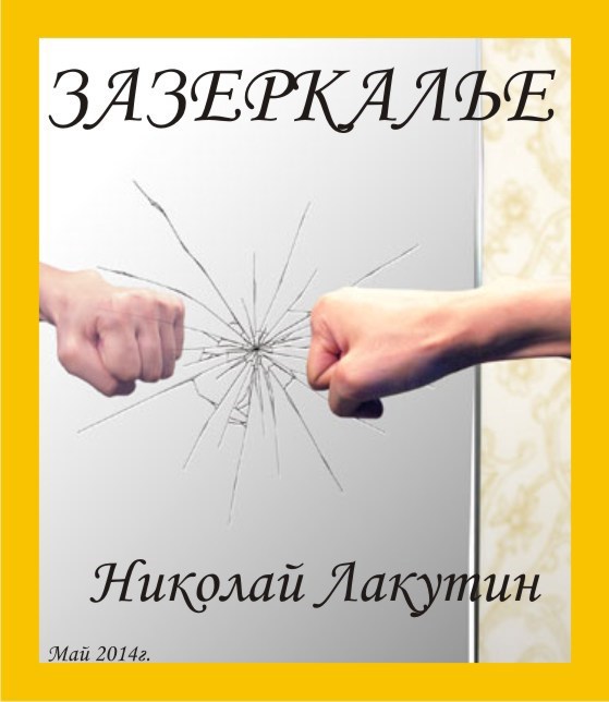 Обложка книги Зазеркалье