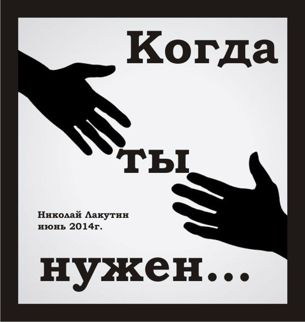Обложка книги Когда ты нужен