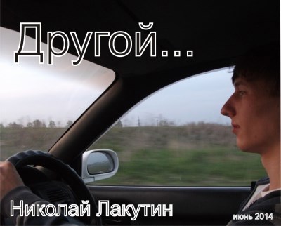 Обложка книги Другой
