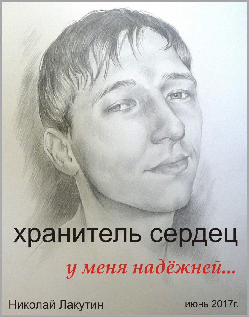 Обложка книги Хранитель сердец