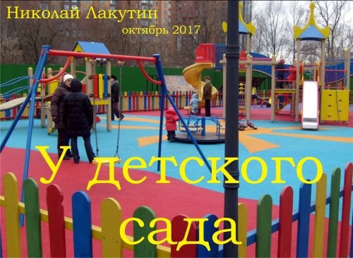 Обложка книги У детского сада