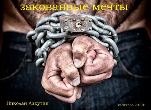 Обложка книги Закованные мечты