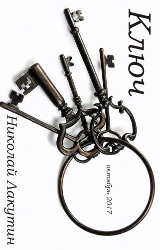 Обложка книги Ключ