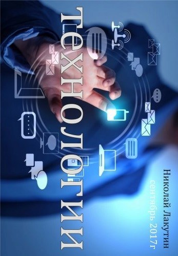 Обложка книги Технологии