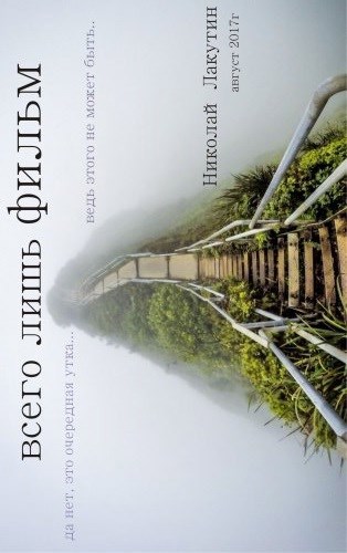 Обложка книги Всего лишь ФИЛЬМ