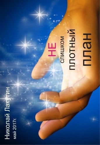 Обложка книги «НЕ слишком плотный план»