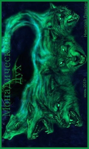 Обложка книги Монадический дух