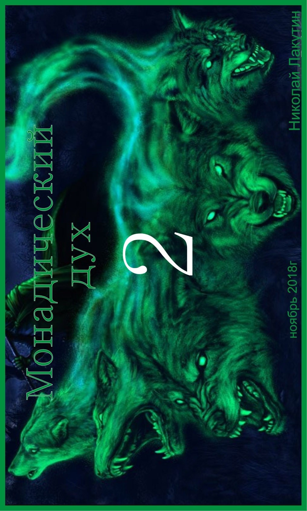 Обложка книги Монадический ДУХ 2