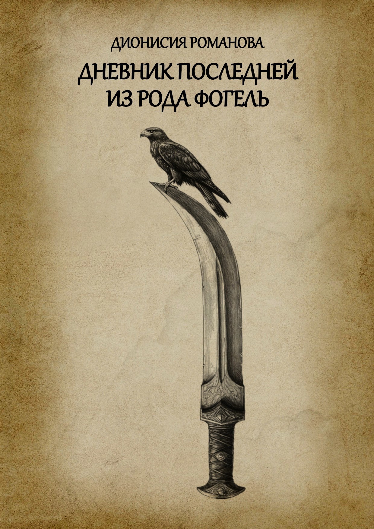Обложка книги Дневник последней из рода Фогель