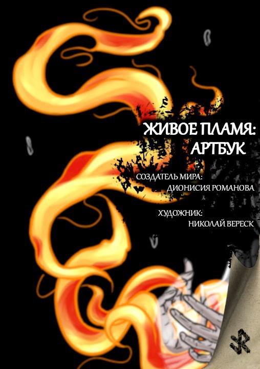 Обложка книги Живое пламя: артбук