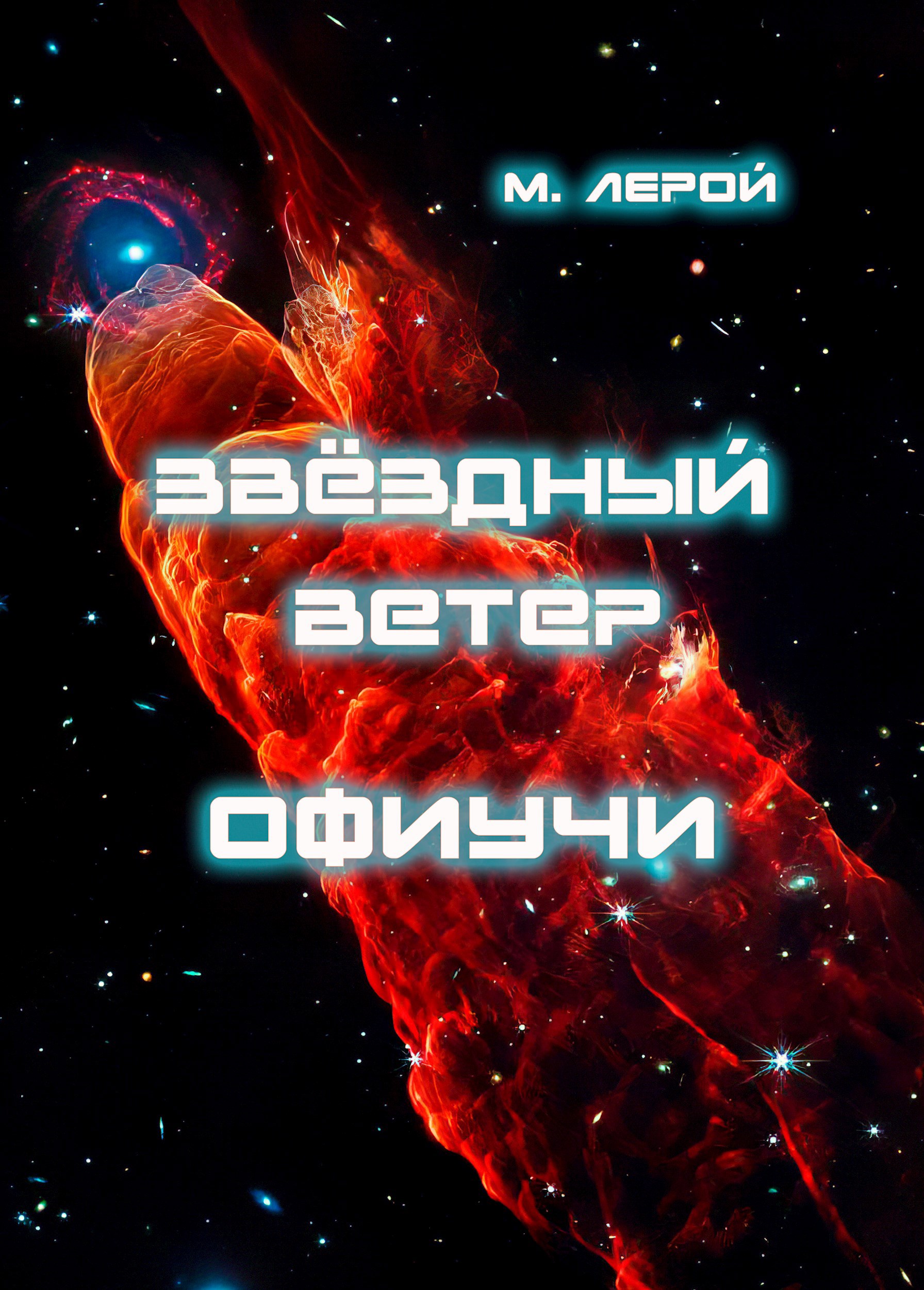 Обложка книги Звёздный ветер Офиучи