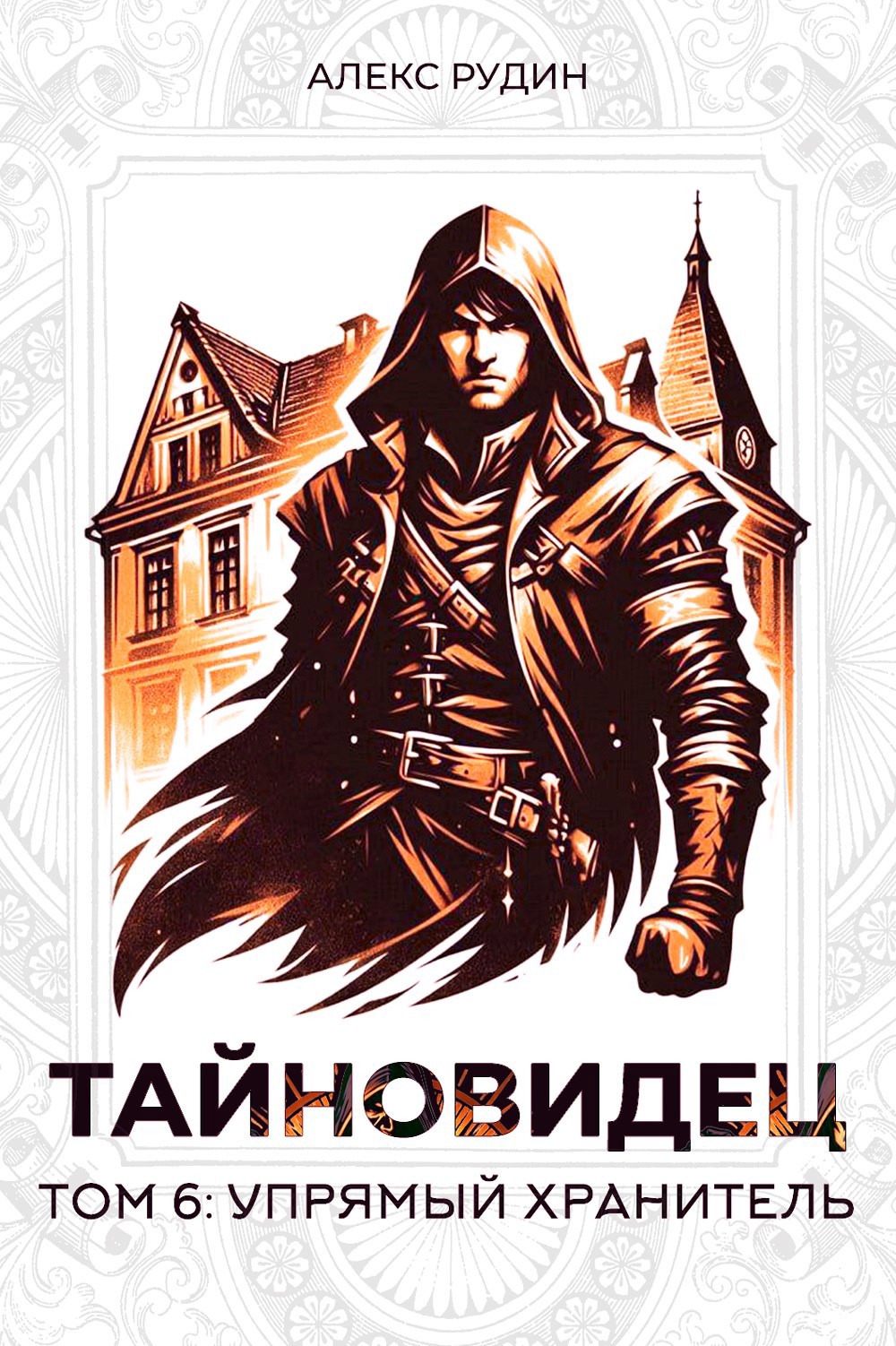 Обложка книги Тайновидец. Том 6: Упрямый хранитель