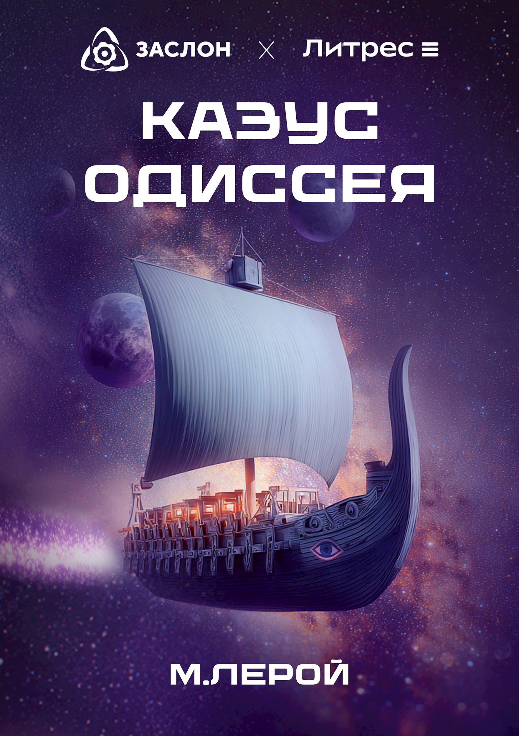 Обложка книги Казус Одиссея