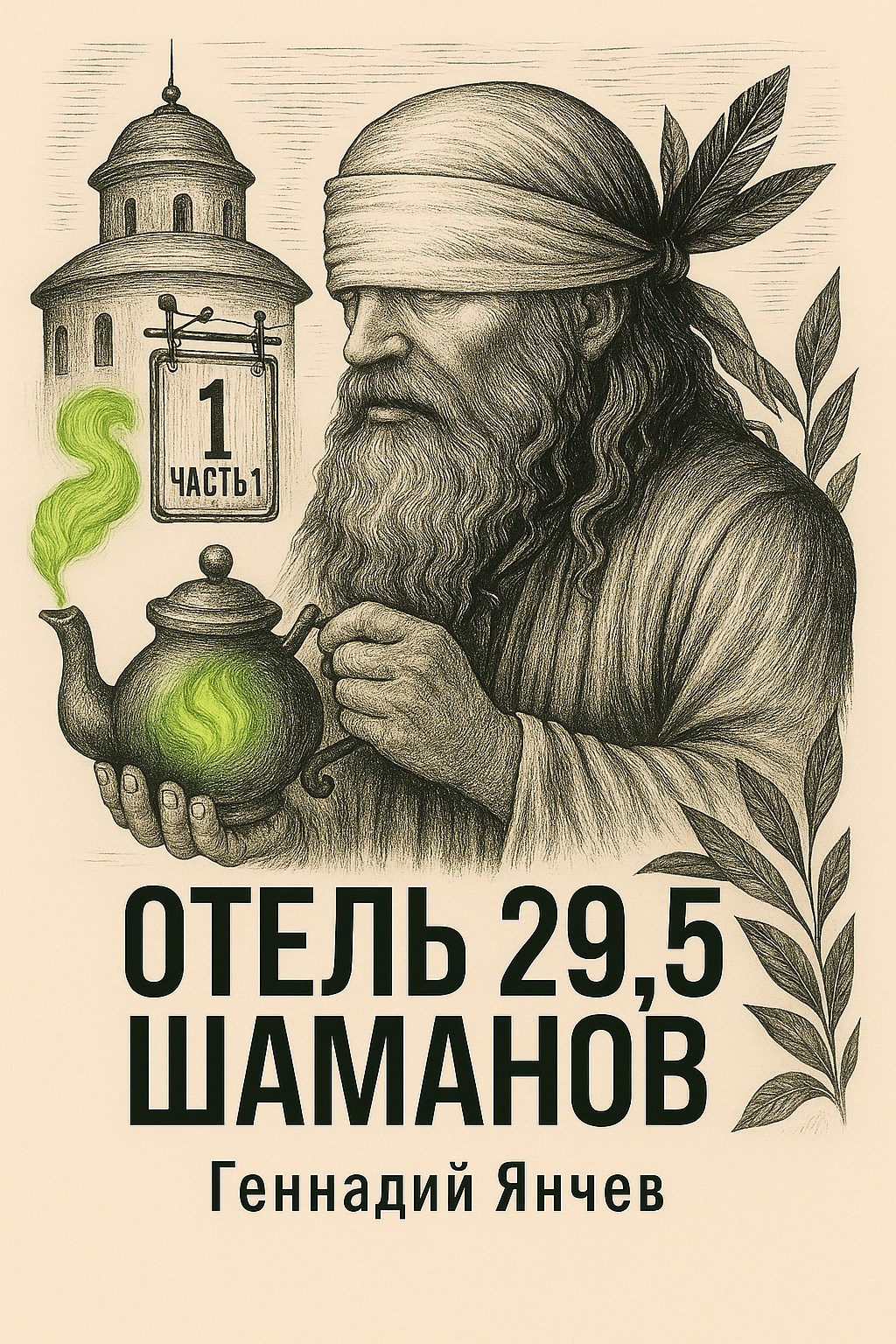Обложка книги Отель 29,5 шаманов (Часть 1)