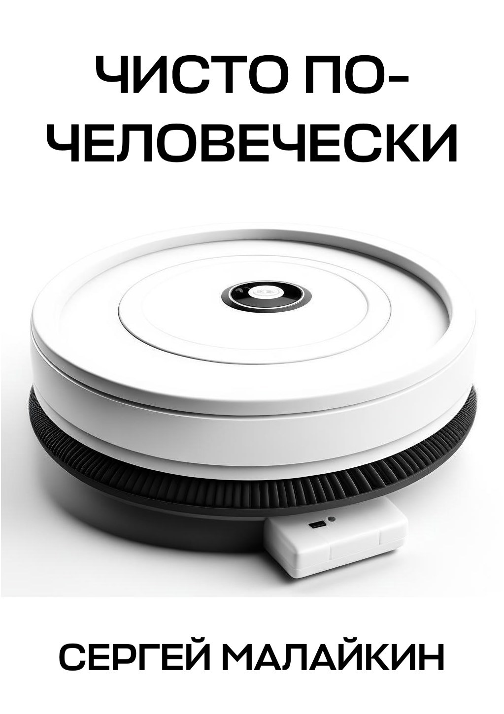 Обложка книги Чисто по-человечески