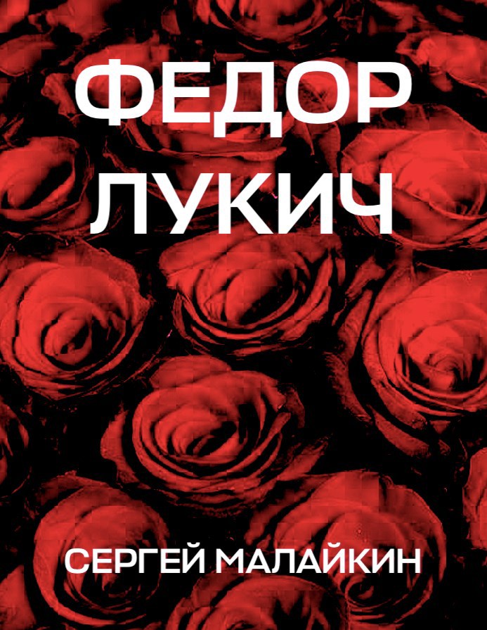 Обложка книги Федор Лукич