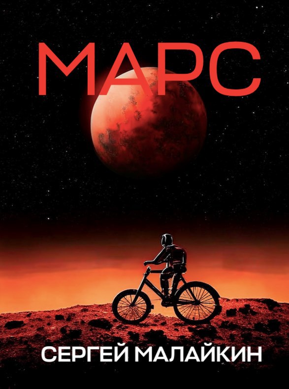Обложка книги Марс