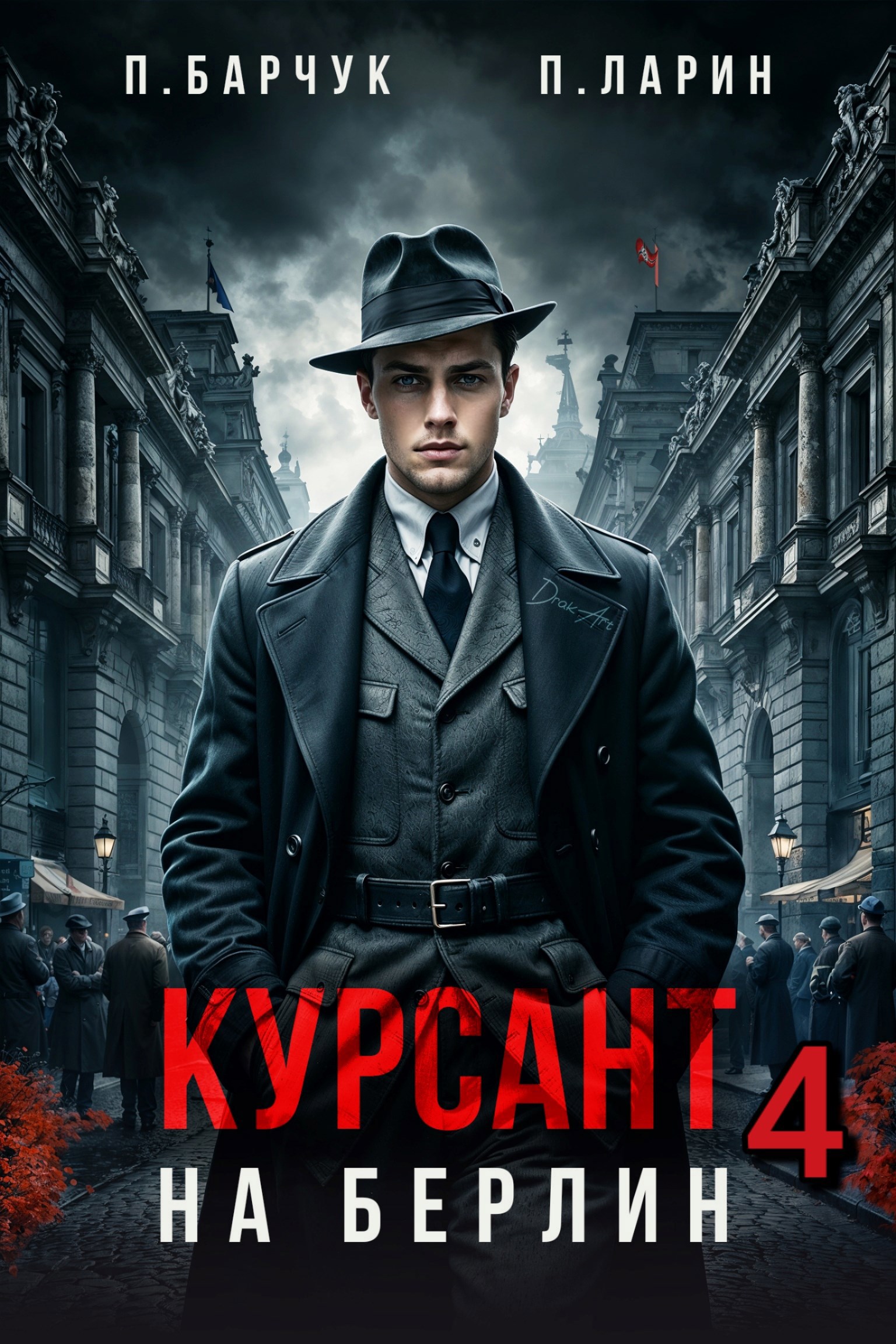Обложка книги Курсант. На Берлин – 4