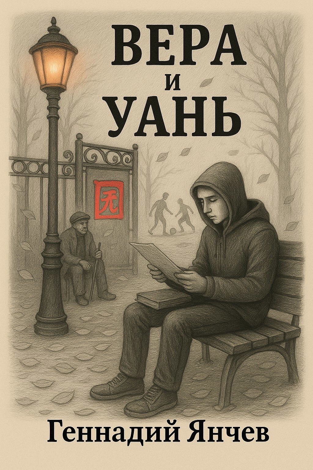 Обложка книги Вера и Уань