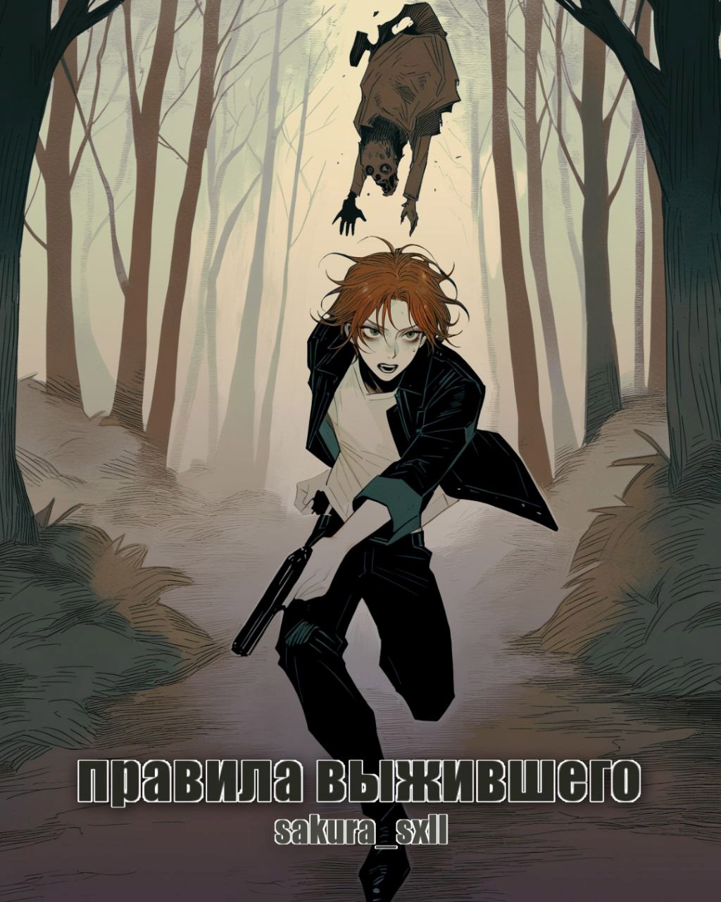 Обложка книги Правила выжившего