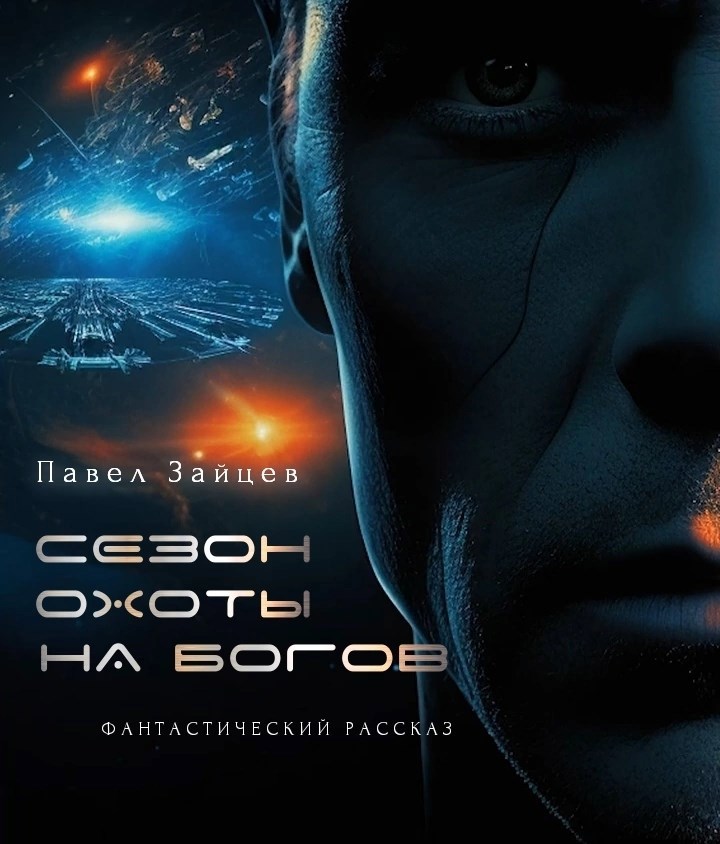 Обложка книги Сезон охоты на Богов