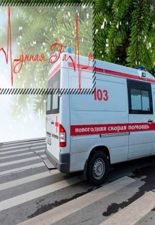 Обложка книги Новогодняя скорая помощь