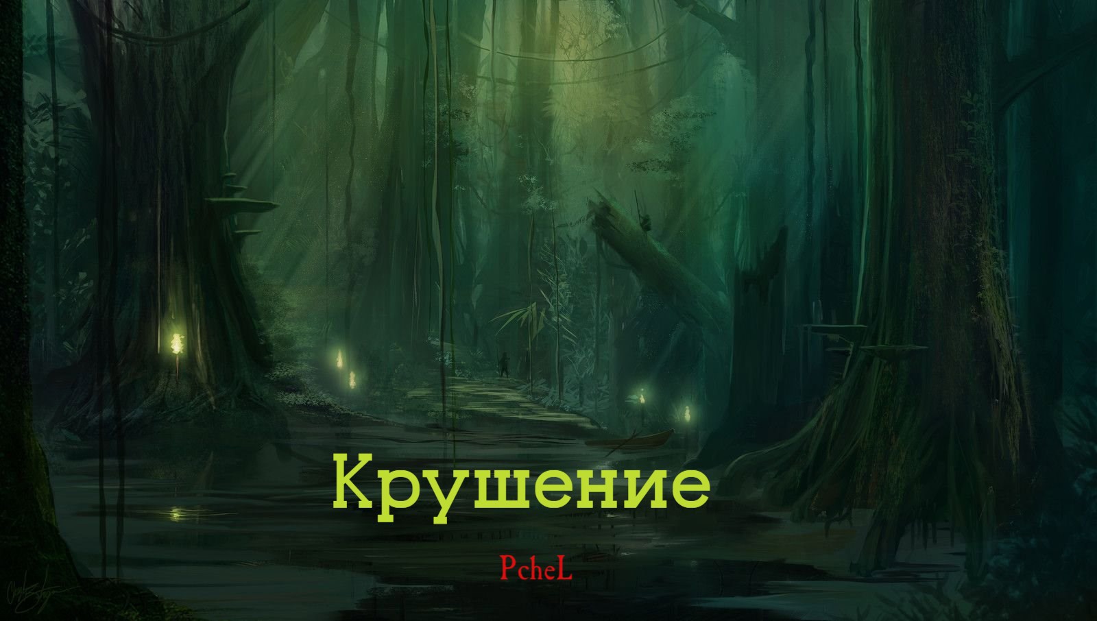 Обложка книги Крушение